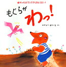 もぐらがわっ！