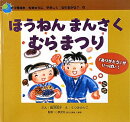 ほうねんまんさくむらまつり