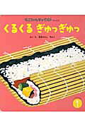 くるくるぎゅっぎゅっ