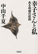幸子さんと私