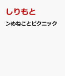 ンめねことピクニック