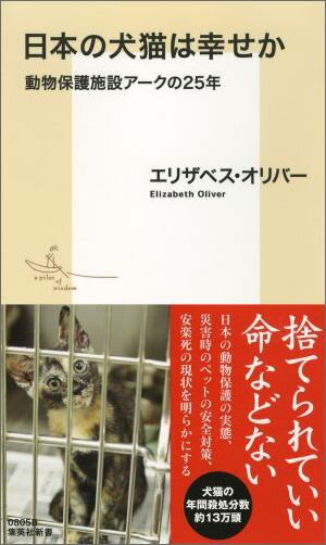 楽天ブックス 日本の犬猫は幸せか 動物保護施設アークの25年 エリザベス オリバー 本