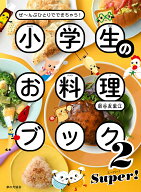 小学生のお料理ブック2 SUPER！ ぜ～んぶひとりでできちゃう！ [ 新谷 友里江 ]