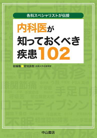 各科スペシャリストが伝授　内科医が知っておくべき疾患102 [ 宮地良樹 ]