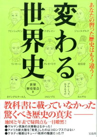 あなたの習った歴史はもう違う！変わる世界史 [ 世界歴史楽会 ]