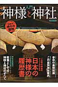 入門神様と神社