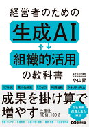 経営者のための生成AI組織的活用の教科書