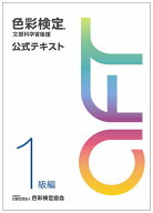 色彩検定公式テキスト1級編 文部科学省後援