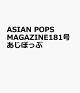 【予約】ASIAN POPS MAGAZINE181号