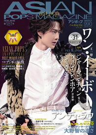 ASIAN POPS MAGAZINE181号 あじぽっぷ