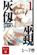 【全巻】 灰仭巫覡 1-7巻セット