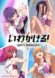 いわかける! -Sport Climbing Girls- 2【Blu-ray】 [ 上坂すみれ ]