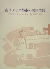 南イタリア都市の居住空間 アマルフィ、レッチェ、シャッカ、サルデーニャ [ 陣内秀信 ]