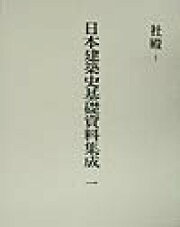 楽天ブックス: 文化財建造物伝統技法集成（上巻） - 継手及び仕口 