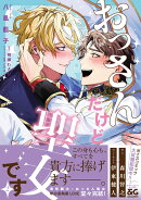 おっさんだけど聖女です 2