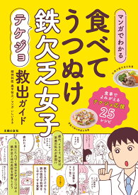 マンガでわかる　食べてうつぬけ　鉄欠乏女子救出ガイド [ 奥平智之 ]