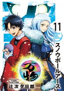 スノウボールアース(11)