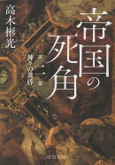 帝国の死角