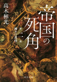 帝国の死角 第二部・神々の黄昏 （中公文庫） [ 高木彬光 ]