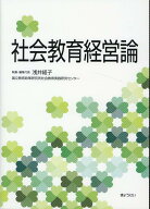 社会教育経営論 [ 浅井経子 ]