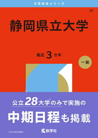 静岡県立大学 （2026年版大学赤本シリーズ） [ 教学社編集部 ]