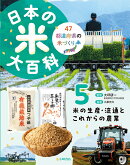 日本の米大百科　5米の生産・流通とこれからの農業