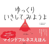 ゆっくり　いきしてみようよ [ スジャン・リム ]