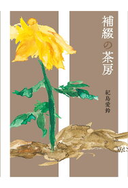 補綴の茶房 [ 紀島愛鈴 ]