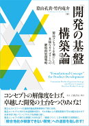 「開発の基盤」構築論
