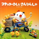 コケッコーさんとさんりんしゃ