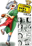 八十亀ちゃんかんさつにっき (6)