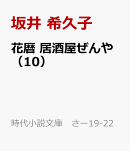 花暦　居酒屋ぜんや（10）