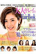 大人キレイなHairBook