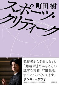 スポーツ・クリティーク [ 町田 樹 ]