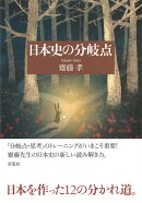 日本史の分岐点
