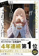 お隣の天使様にいつの間にか駄目人間にされていた件11