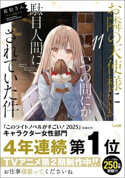 お隣の天使様にいつの間にか駄目人間にされていた件11