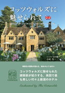 コッツウォルズに魅せられて