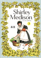 シャーリー・メディスン　3 [ 森 薫 ]