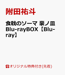 【楽天ブックス限定先着特典】食戟のソーマ 豪ノ皿 Blu-rayBOX【Blu-ray】(缶バッジ3個セット)