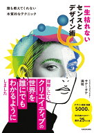 一生枯れないセンスとデザイン術 誰も教えてくれない本質的なテクニック [ サナータナ　満明 ]