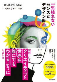 一生枯れないセンスとデザイン術 誰も教えてくれない本質的なテクニック [ サナータナ　満明 ]