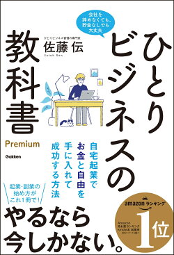 ひとりビジネスの教科書　Premium