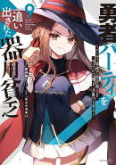 勇者パーティを追い出された器用貧乏　〜パーティ事情で付与術士をやっていた剣士、万能へと至る〜（9）