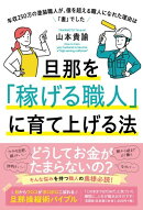 旦那を「稼げる職人」に育て上げる法