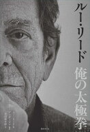 ルー・リード　俺の太極拳 [ ルー・リード ]