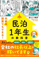 民泊1年生の教科書ーー未経験、副業でもできる！ （単行本） [ ぽんこつ鳩子 ]