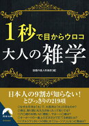 1秒で目からウロコ 大人の雑学
