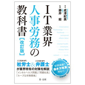 IT業界人事労務の教科書　改訂版 [ 成澤　紀美 ]