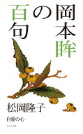岡本眸の百句 （百句シリーズ） [ 松岡隆子 ]
